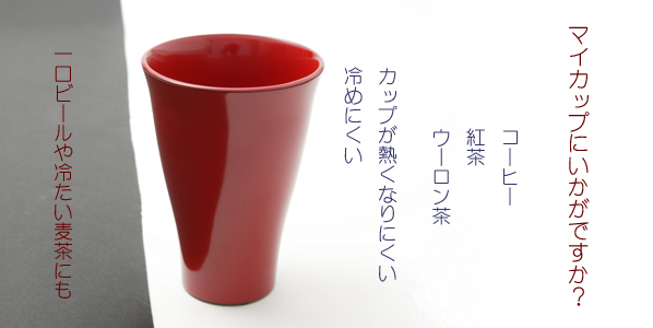 坂本漆器工房オリジナルカップ